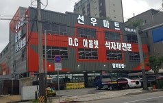 선우마트 월피동점