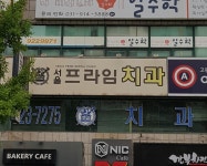 서울프라임치과의원
