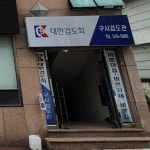 대한검도회 구서검도관