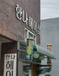 한나헤어샵
