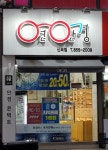 연안경 신곡점