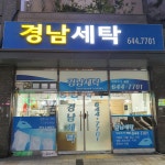 경남세탁