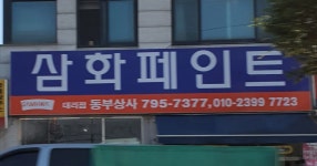 동부상사