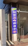 삼성고속관광