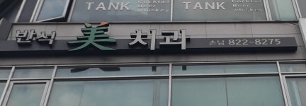 손님반석미치과의원