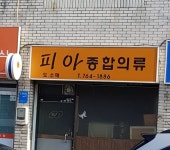 피아종합의류