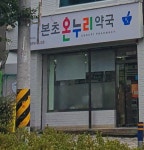 본초온누리약국