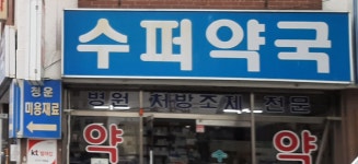 수퍼약국