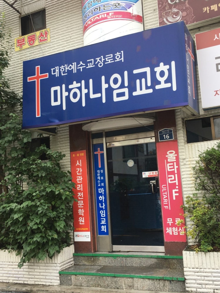 마하나임교회 사진 2