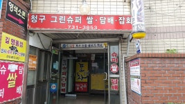 그린슈퍼