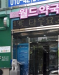 월드약국