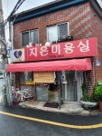 지은미용실