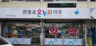 큰종로온누리약국