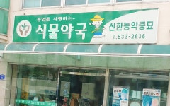 식물약국 신한농약종묘