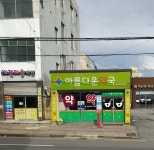 아름다운약국