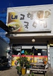 내고향국수집