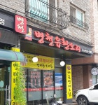 병천유황오리