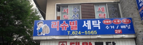리슈빌세탁소