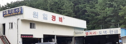 원일정비