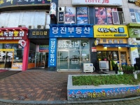 당진부동산중개사무소