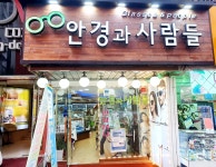 안경과사람들