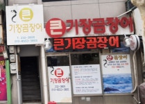 큰기장곰장어