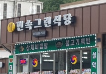 민속그린식당