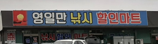 영일만낚시할인마트