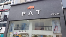 PAT 신포동점