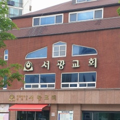 서광교회