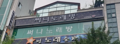 써니노래연습장