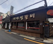 대야성갈비