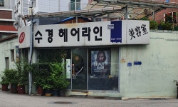 수경헤어라인