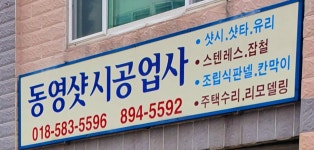 동영샷시공업사
