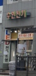 수인전기조명