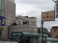 원사우나