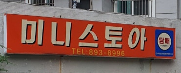 미니스토아