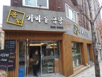 윤가가마솥곰탕