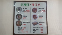 평남초계탕막국수