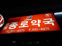 영광종로약국