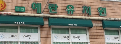 예란유치원