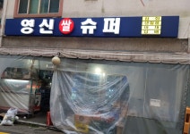 영신마트