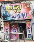 부킹노래방