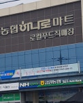 하나로마트 금강농협죽왕점