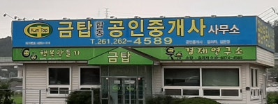 금탑공인중개사사무소