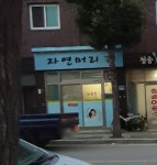 자연머리미용실