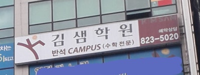 김샘학원 반석캠퍼스
