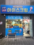 24시아이스크림 해운대점