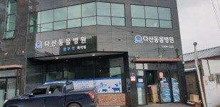 다산동물병원