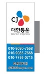 CJ대한통운택배 구리토평대리점